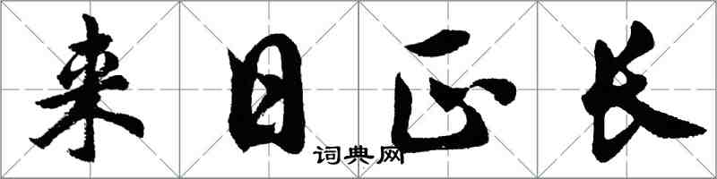 胡问遂来日正长行书怎么写