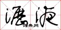 王冬龄沥液草书怎么写
