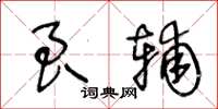 王冬龄良辅草书怎么写