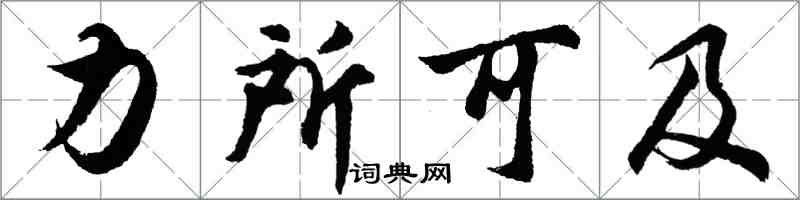 胡问遂力所可及行书怎么写
