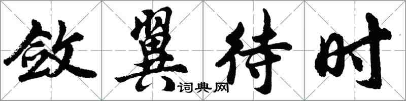 胡问遂敛翼待时行书怎么写