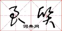 王冬龄良质草书怎么写