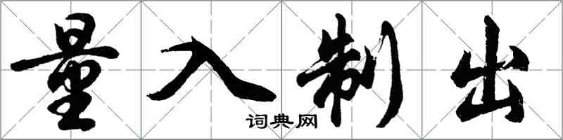 胡问遂量入制出行书怎么写