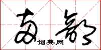 王冬龄两部草书怎么写