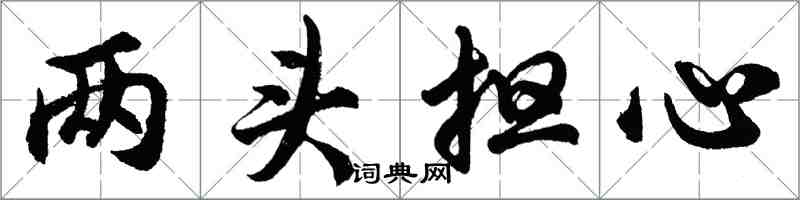 胡问遂两头担心行书怎么写