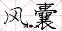 庞中华风囊楷书怎么写