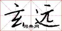 钱沛云玄远行书怎么写