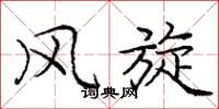 庞中华风旋楷书怎么写