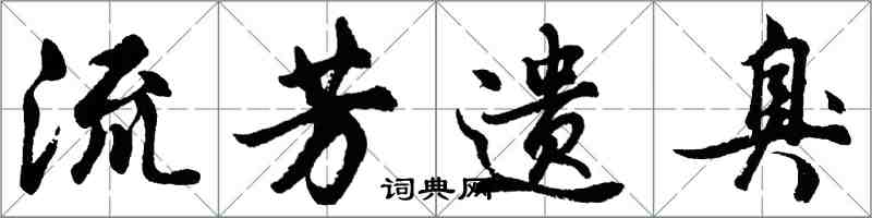 胡问遂流芳遗臭行书怎么写