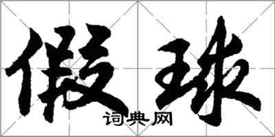 胡问遂假球行书怎么写
