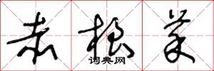 王冬龄赤根菜草书怎么写