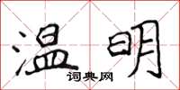 侯登峰温明楷书怎么写