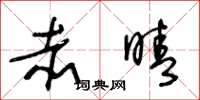 王冬龄赤晴草书怎么写