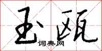 钱沛云玉瓯行书怎么写