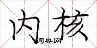 庞中华内核楷书怎么写