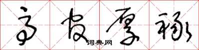 王冬龄高官厚禄草书怎么写