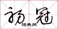 王冬龄初冠草书怎么写