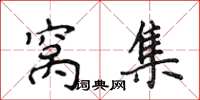 侯登峰窝集楷书怎么写