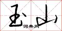 钱沛云玉山行书怎么写