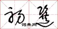 王冬龄初选草书怎么写