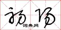 王冬龄初阳草书怎么写