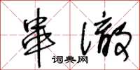 王冬龄串彻草书怎么写