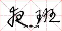 王冬龄夜班草书怎么写