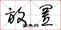 王冬龄放置草书怎么写