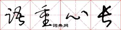 王冬龄语重心长草书怎么写
