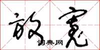 王冬龄放宽草书怎么写