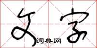 王冬龄文字草书怎么写