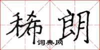 侯登峰稀朗楷书怎么写