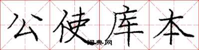 庞中华公使库本楷书怎么写