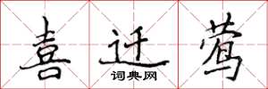 侯登峰喜迁莺楷书怎么写
