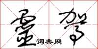 王冬龄灵驾草书怎么写