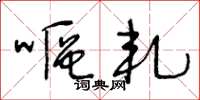 王冬龄呕轧草书怎么写