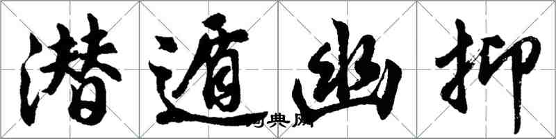 胡问遂潜遁幽抑行书怎么写