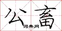 庞中华公畜楷书怎么写