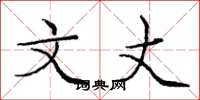 庞中华文丈楷书怎么写
