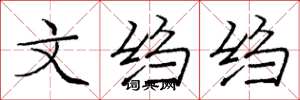 庞中华文绉绉楷书怎么写