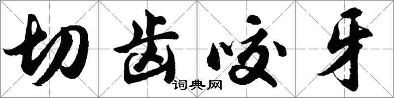 胡问遂切齿咬牙行书怎么写