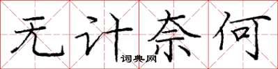 庞中华无计奈何楷书怎么写