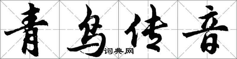 胡问遂青鸟传音行书怎么写