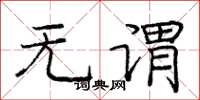 庞中华无谓楷书怎么写