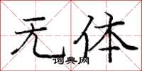 庞中华无体楷书怎么写