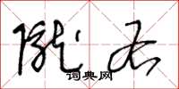 王冬龄陇右草书怎么写