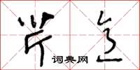 王冬龄芹意草书怎么写