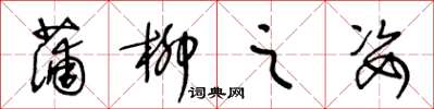 王冬龄蒲柳之姿草书怎么写