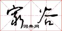王冬龄穷谷草书怎么写