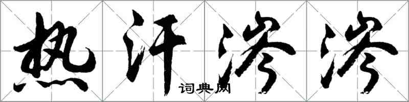 胡问遂热汗涔涔行书怎么写